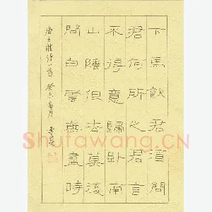 聂书春 硬笔隶书 王维诗一首