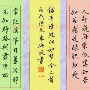 朱海波 硬笔楷书 李清照词如梦令二首