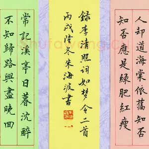朱海波 硬笔楷书 李清照词如梦令二首