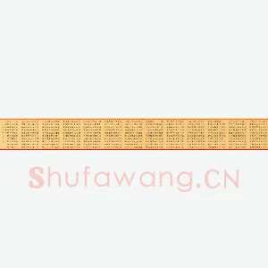 任行志 硬笔隶书 千字文