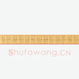 任行志 硬笔隶书 千字文