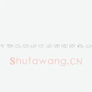 任行志 硬笔隶书 前赤壁赋
