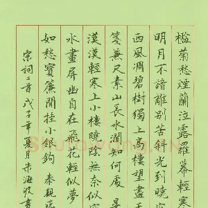朱海波 硬笔楷书 宋词二首