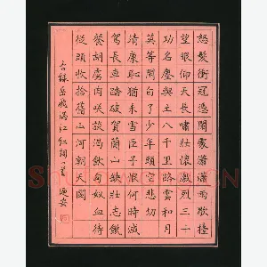 石乃安 硬笔楷书 岳飞满江红词一首