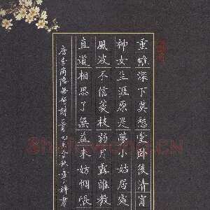 章小祥 硬笔楷书 李商隐诗无题一首