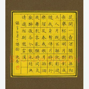 石乃安 硬笔楷书 李白月下独酌