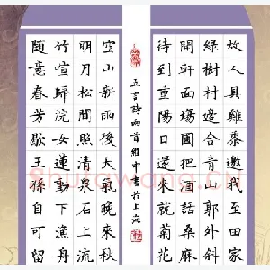 陆维中 硬笔楷书 五言诗二首