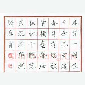 陈伟 硬笔楷书 苏轼诗春宵