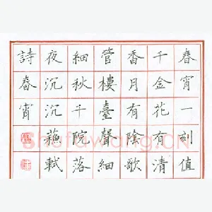 陈伟 硬笔楷书 苏轼诗春宵