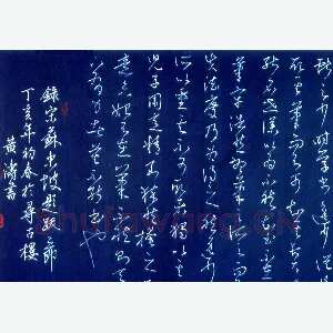 黄涛硬笔草书苏东坡题跋 硬笔书法作品