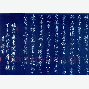 黄涛硬笔草书苏东坡题跋 硬笔书法作品
