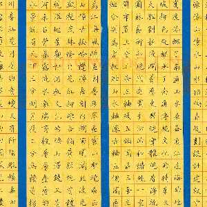 范广东 硬笔楷书 录山水神韵江海风