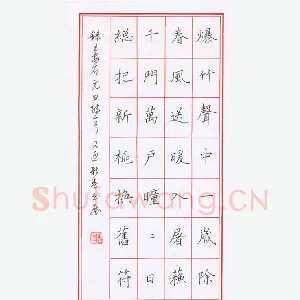 陈伟 硬笔楷书 王安石元日诗一首
