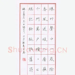 陈伟 硬笔楷书 王安石元日诗一首