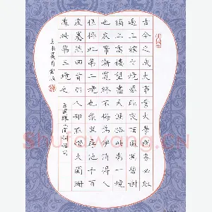 钟金波 硬笔楷书 王国维人间词话句