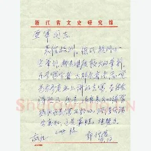 郭仲选致蒋亚军函(硬笔手札)