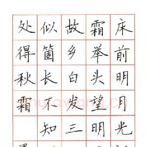 范益军 钢笔楷书 李白诗二首
