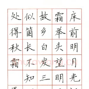 范益军 钢笔楷书 李白诗二首