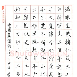 范益军 钢笔楷书 赵翼论诗三首