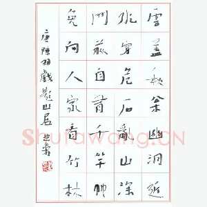 李忠燊 硬笔行书 陈羽戏题山居