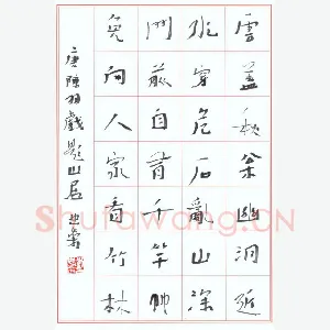 李忠燊 硬笔行书 陈羽戏题山居