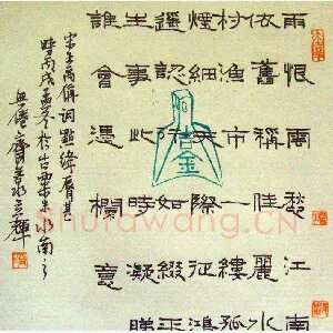 艾立辉 硬笔隶书 王禹偁词点绛唇
