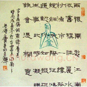 艾立辉 硬笔隶书 王禹偁词点绛唇