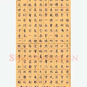 顾仲安 硬笔楷书 契诃夫散文草原
