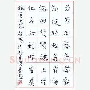 李忠燊 硬笔行书 董必武题双清楼主画墨梅
