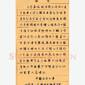 顾仲安 硬笔行书 楚辞屈原九章