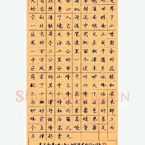 顾仲安 硬笔楷书 徐迟黄山记