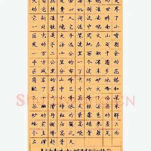 顾仲安 硬笔楷书 徐迟黄山记