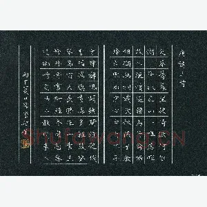 费伟荣 硬笔楷书 唐诗三首