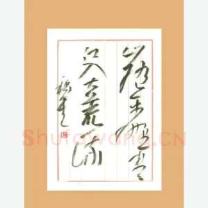 吴一桥 硬笔行草 五言诗句
