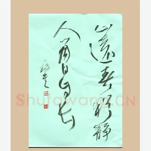 吴一桥 硬笔行草 五言诗句