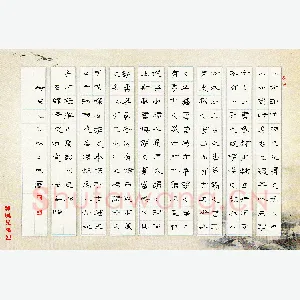 王国灵 硬笔隶书 沈道宽八法荃蹄