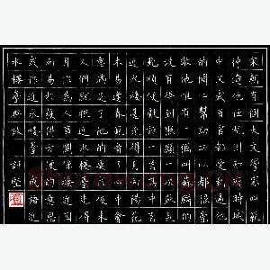 许坚 硬笔楷书 成语近水楼台典故
