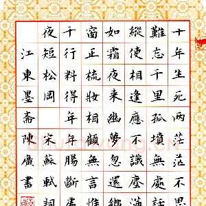 陈广 硬笔楷书 苏轼词