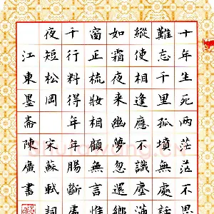 陈广 硬笔楷书 苏轼词