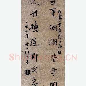 熊志凌 硬笔行草 世事人性联
