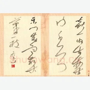 吴一桥 硬笔草书 喜收乐对联