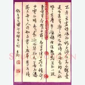 谢季龙 硬笔行书 录司空图二十四诗品二则