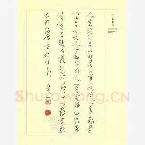 吴一桥 硬笔行草 纳兰性德木兰词拟古决绝词柬友