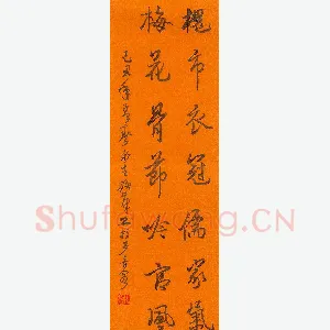 陈永生 硬笔行书 槐市梅花联
