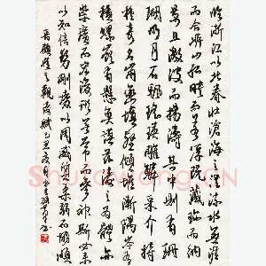 陈永生 硬笔行书 顾恺之观涛赋