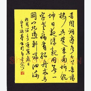陈永生 硬笔行草 杜甫诗一首