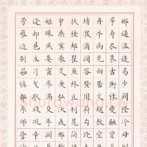 商福林 硬笔楷书 续写百家姓