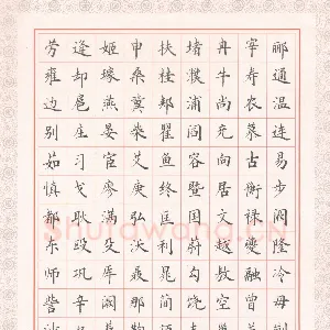商福林 硬笔楷书 续写百家姓