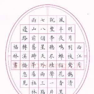 商福林 硬笔楷书 辛弃疾词西江月