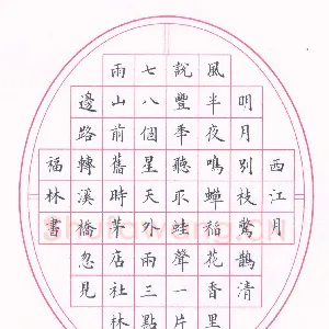 商福林 硬笔楷书 辛弃疾词西江月